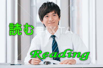 読む　（日本人講師指導）