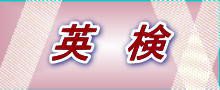 英検コース