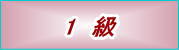英検1級