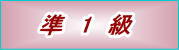 準1級