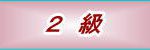 英検2級
