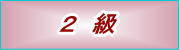 英検2級
