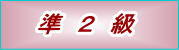 英検準2級