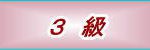 英検３級