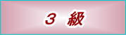 英検３級