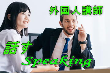 話す　（外国人講師指導）
