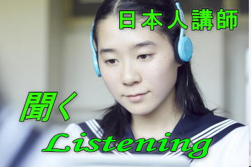 聞く（日本人講師指導）