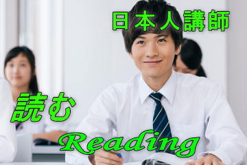 読む（日本人講師指導）
