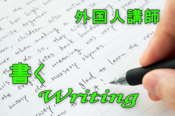 書く（外国人講師指導）